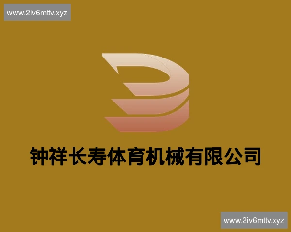 钟祥长寿体育机械有限公司