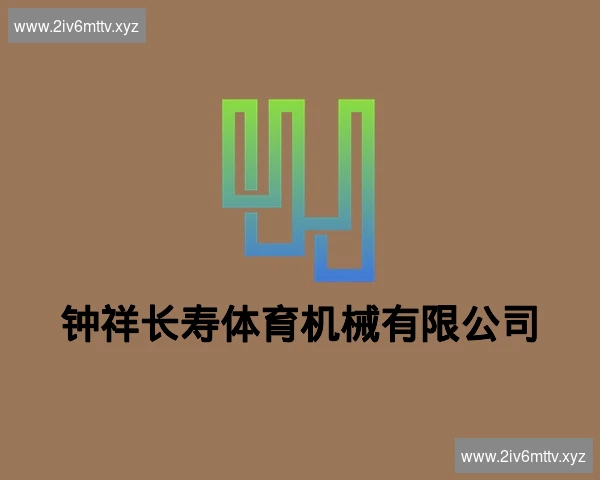 钟祥长寿体育机械有限公司